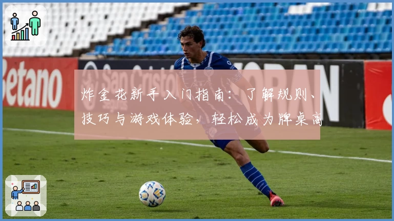 炸金花新手入门指南：了解规则、技巧与游戏体验，轻松成为牌桌高手