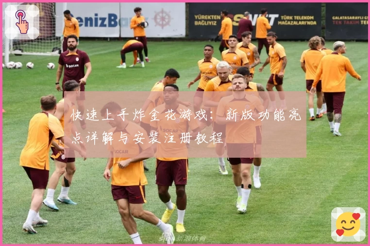 快速上手炸金花游戏：新版功能亮点详解与安装注册教程