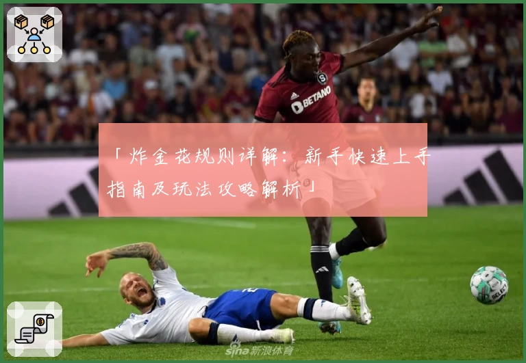 「炸金花规则详解：新手快速上手指南及玩法攻略解析」