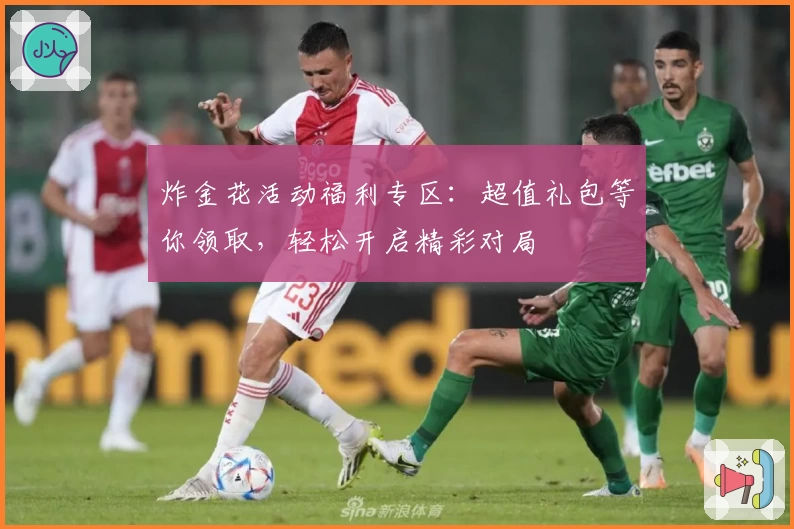 炸金花活动福利专区：超值礼包等你领取，轻松开启精彩对局