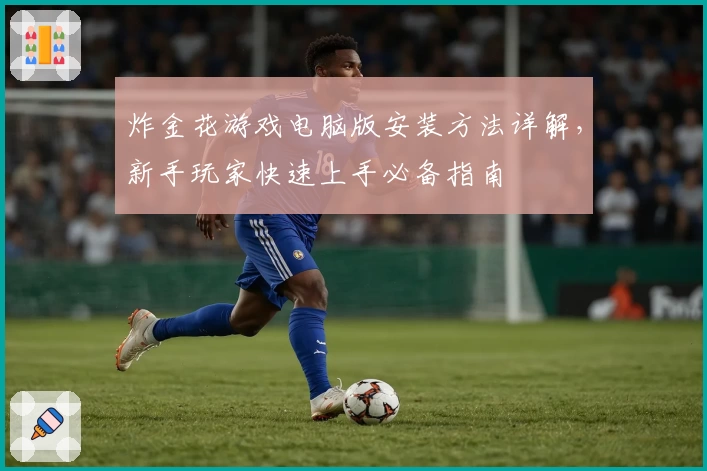 炸金花游戏电脑版安装方法详解,新手玩家快速上手必备指南