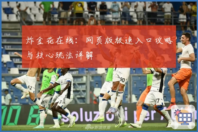 炸金花在线：网页版极速入口攻略与核心玩法详解