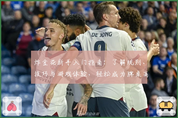 炸金花新手入门指南：了解规则、技巧与游戏体验，轻松成为牌桌高手