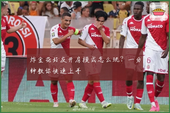 炸金花好友开房模式怎么玩？一分钟教你快速上手