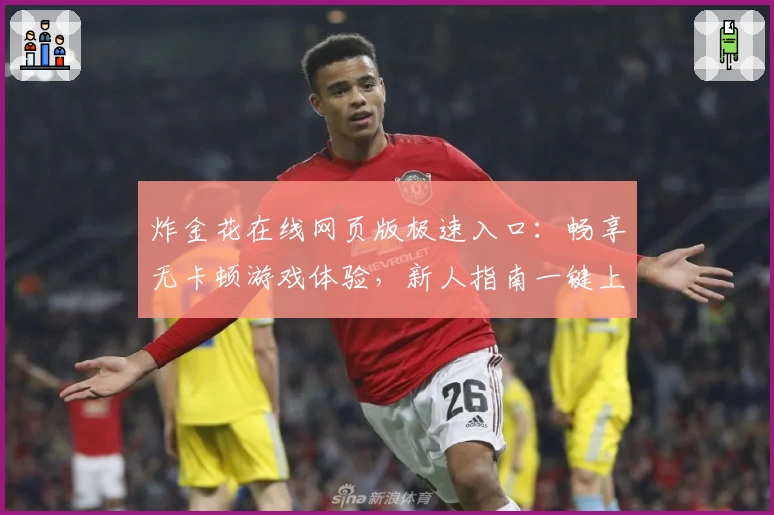 炸金花在线网页版极速入口：畅享无卡顿游戏体验，新人指南一键上手！