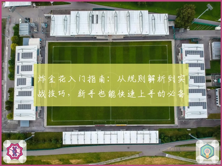 炸金花入门指南：从规则解析到实战技巧，新手也能快速上手的必备教程