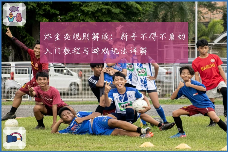 炸金花规则解读：新手不得不看的入门教程与游戏玩法详解