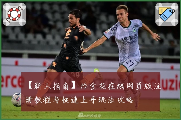 【新人指南】炸金花在线网页版注册教程与快速上手玩法攻略