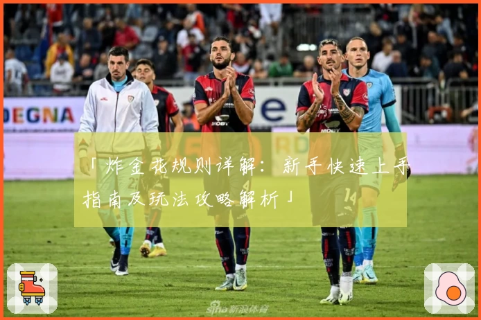 「炸金花规则详解：新手快速上手指南及玩法攻略解析」