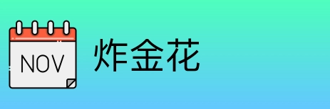 炸金花 logo